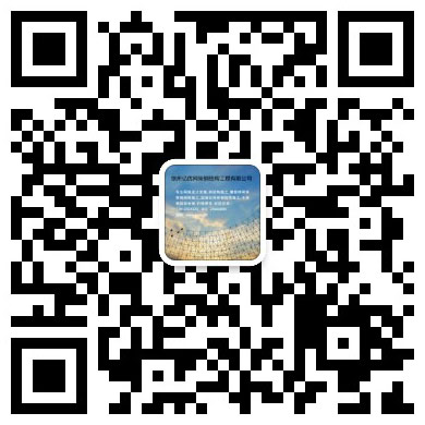 张家口网架工程有限公司